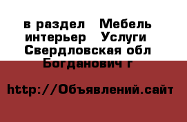  в раздел : Мебель, интерьер » Услуги . Свердловская обл.,Богданович г.